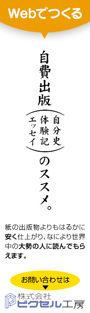 自分史、自費出版、体験記のWeb版は、株式会社ピクセル工房