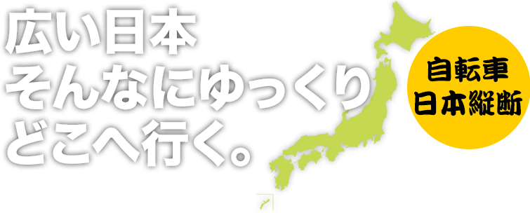 自転車日本縦断　広い日本そんなにゆっくりどこへ行く。